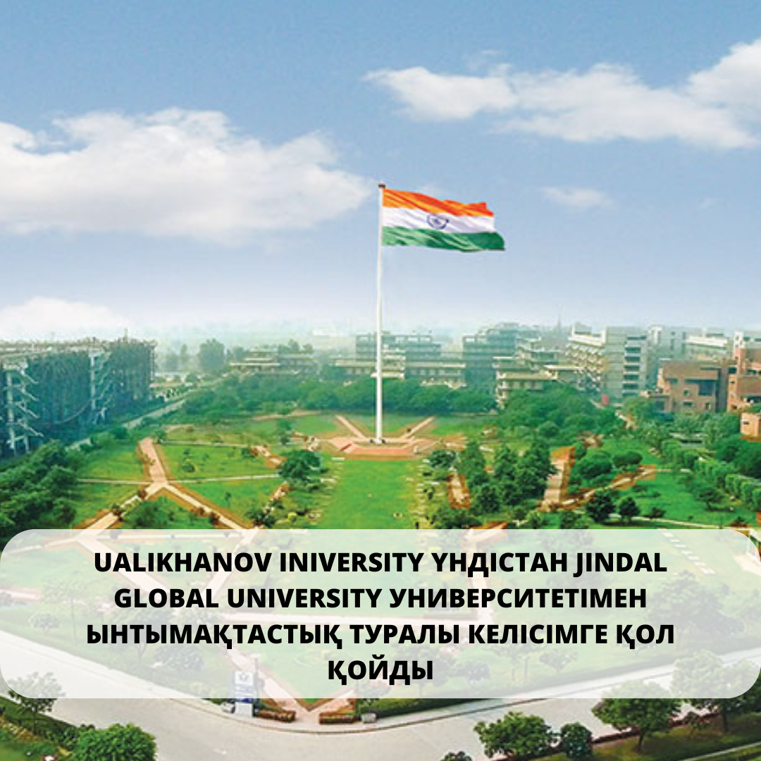 Ualikhanov University Үндістан Jindal Global University университетімен ынтымақтастық туралы келісімге қол қойды