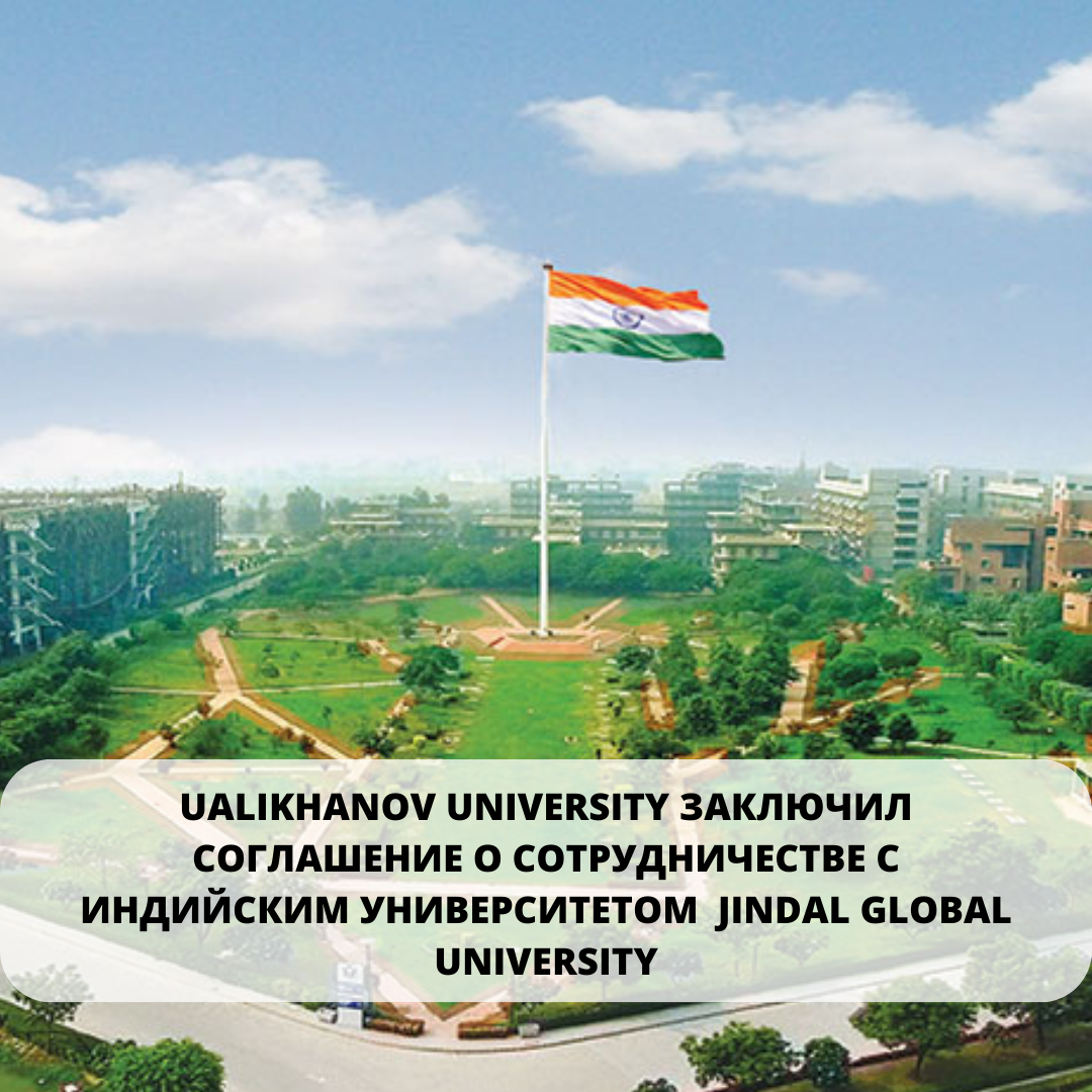 Ualikhanov University заключил соглашение о сотрудничестве с индийским университетом Jindal Global University