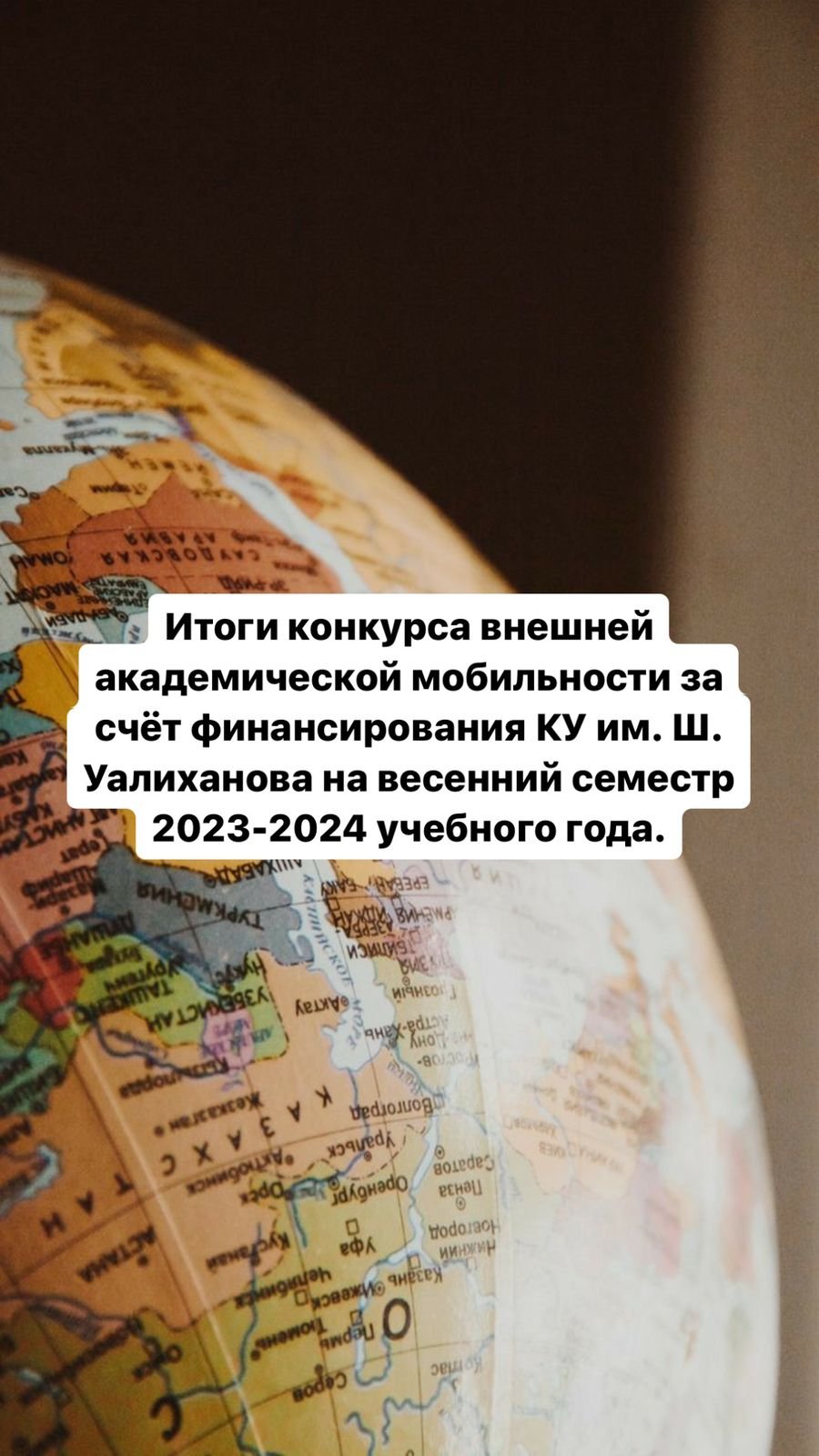 The results of the competition for external academic mobility due to the financing of the Sh. Ualikhanov University for the spring semester of the 2023-2024 academic year.
