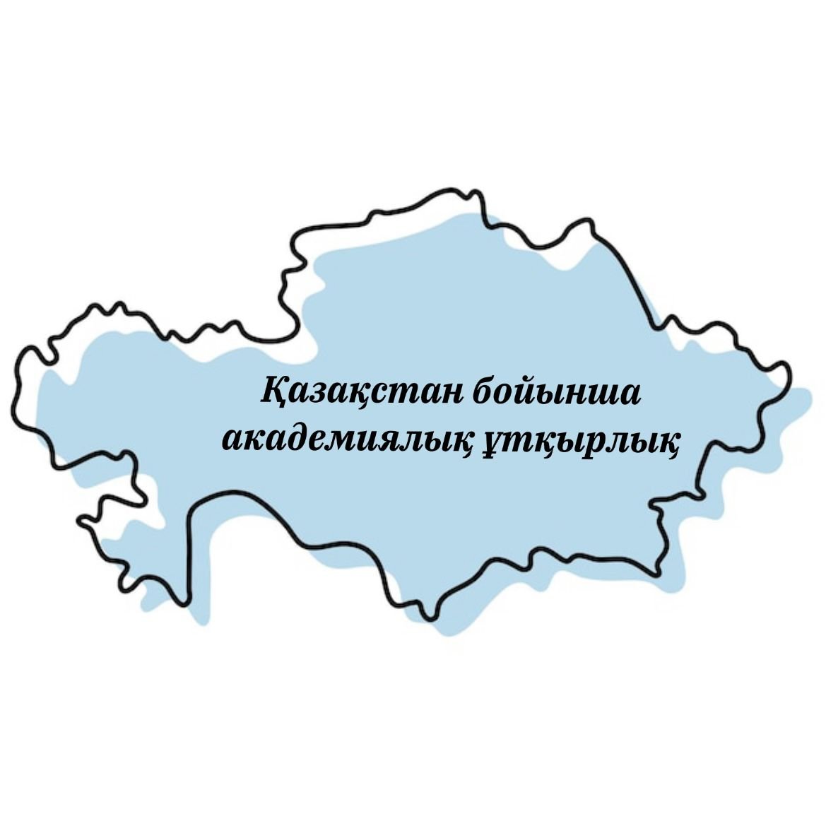 Внутренняя академическая мобильность по Казахстану
